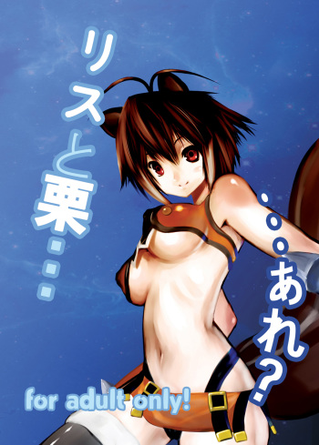 (COMIC1☆5) [M.F.S (Fura)] Risu to Kuri… Are? (Blazblue) cover