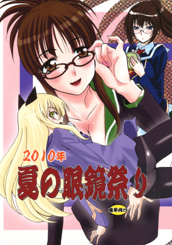(C78) [Itaba Tatamiten (Itaba Hiroshi)] 2010nen Natsu no Megane Matsuri (Strike Witches) cover