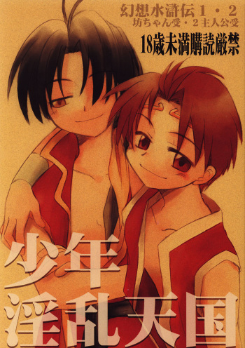 [Aniki Otokodou] Shounen Inran Tengoku (Suikoden 1 & 2) [Raw] cover