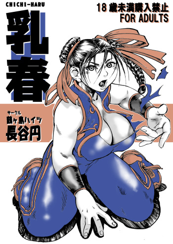 [Tsurugashima Heights (Hase Tsubura)] Chichi-Haru (Street Fighter) [Digital] cover