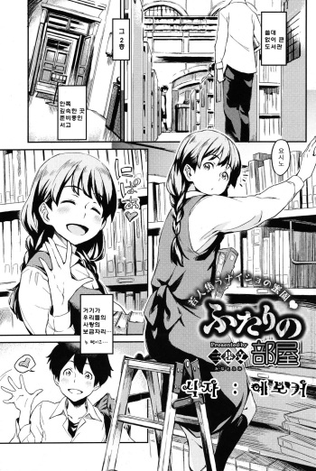 [Minato Fumi] Futari no Heya (COMIC HOTMiLK 2010-10) [Korean] [에보커] cover