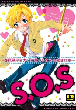 S.O.S ~Sunohara Youhei o Ooini Mederu tame no Sou Uke Hon~