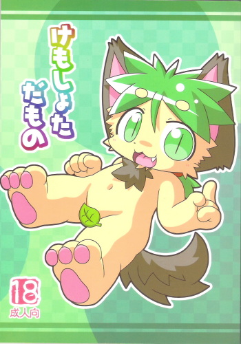 (C76) [Kemono Masshigura. (Various)] Kemoshota Damono cover