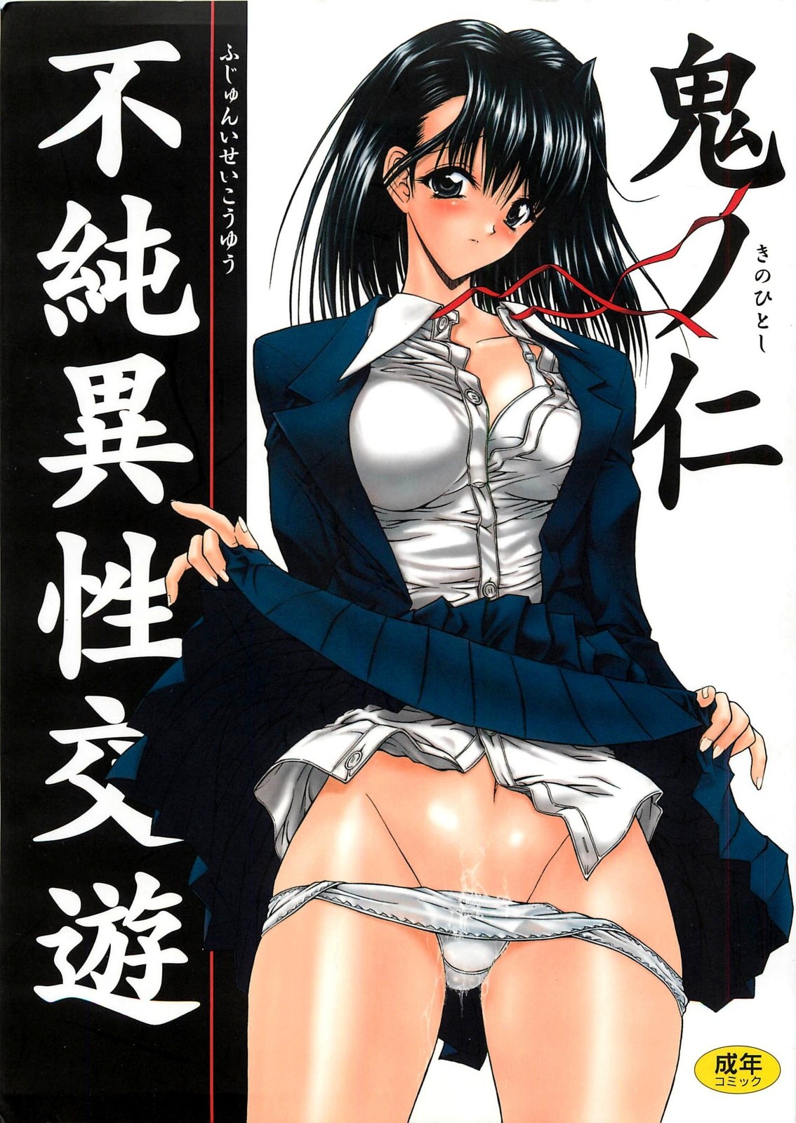 Fujun Isei Kouyuu page 1 full