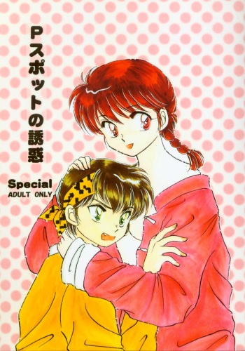 (C59) [WOLFish (Iijima Ren)] P-Spot no Yuuwaku Special (Ranma 1/2) cover