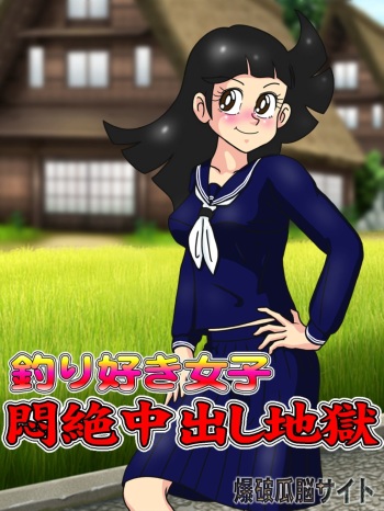 [Bakuha Kanou Site] Tsurizuki Joshi Monzetsu Nakadashi Jigoku (Tsurikichi Sanpei) cover