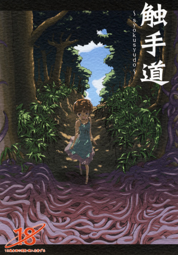 [Kamemushi (Kaminaru Fuyu)] Shokushu Dou [Digital] cover