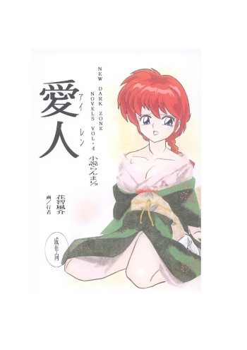 [Dark Zone (Hanachi Fuusuke, Gyouja)] Airen (Ranma 1/2) cover