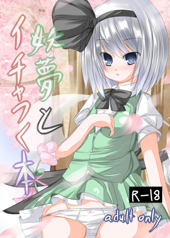 [Tabuchi-san Chi (Tabuchi)] Youmu to Icha Tsuku Hon (Touhou Project) [Digital] cover
