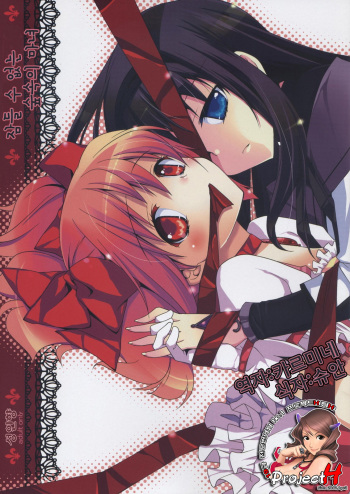 [Fukuya (Tama II)] Nemurenu Mori no Majo (Puella Magi Madoka Magica) [Korean] [Project H] cover