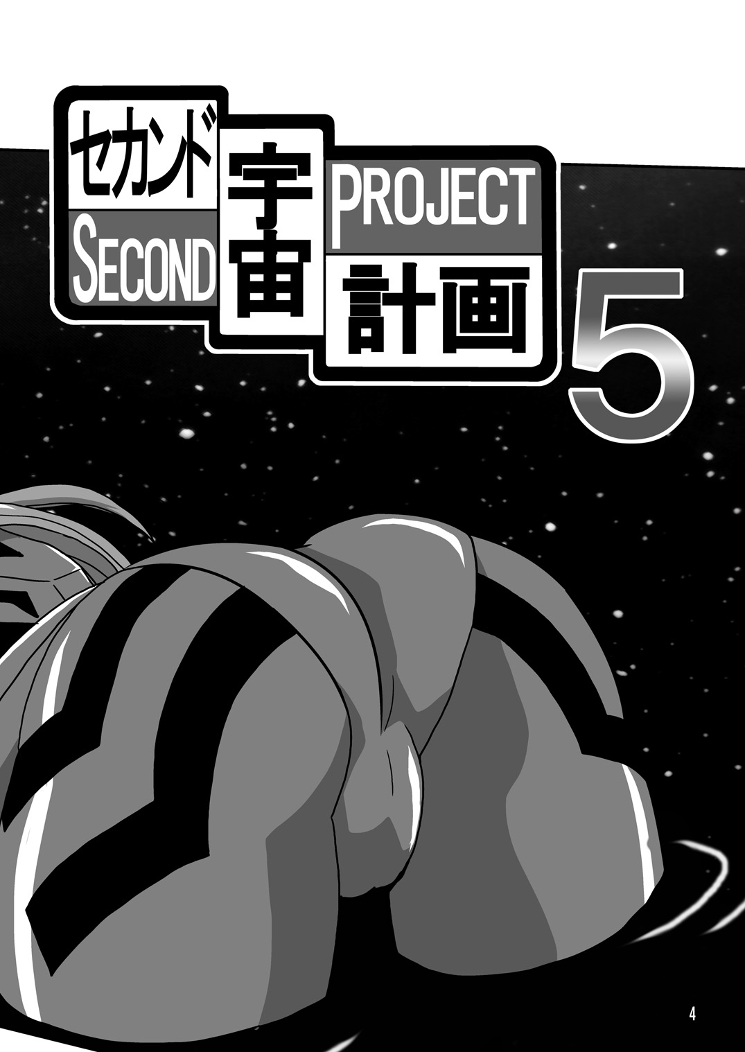 Second Uchuu Keikaku 5 page 4 full