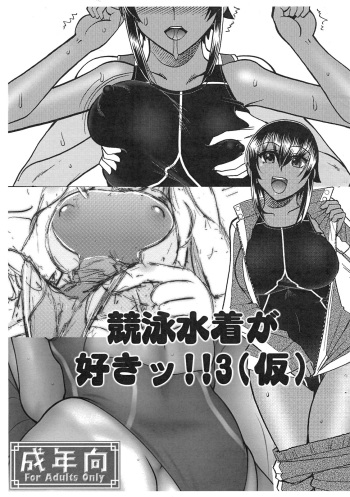(COMIC1☆4) [Studio Zealot] Kyouei Mizugi ga Suki!! 3(kari) (Original) cover