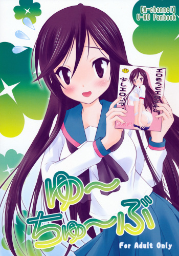 [Garou Kissa Hapido (Takeshita Kenjirou)] Yu~Chu~Bu (A Channel) [Digital] cover