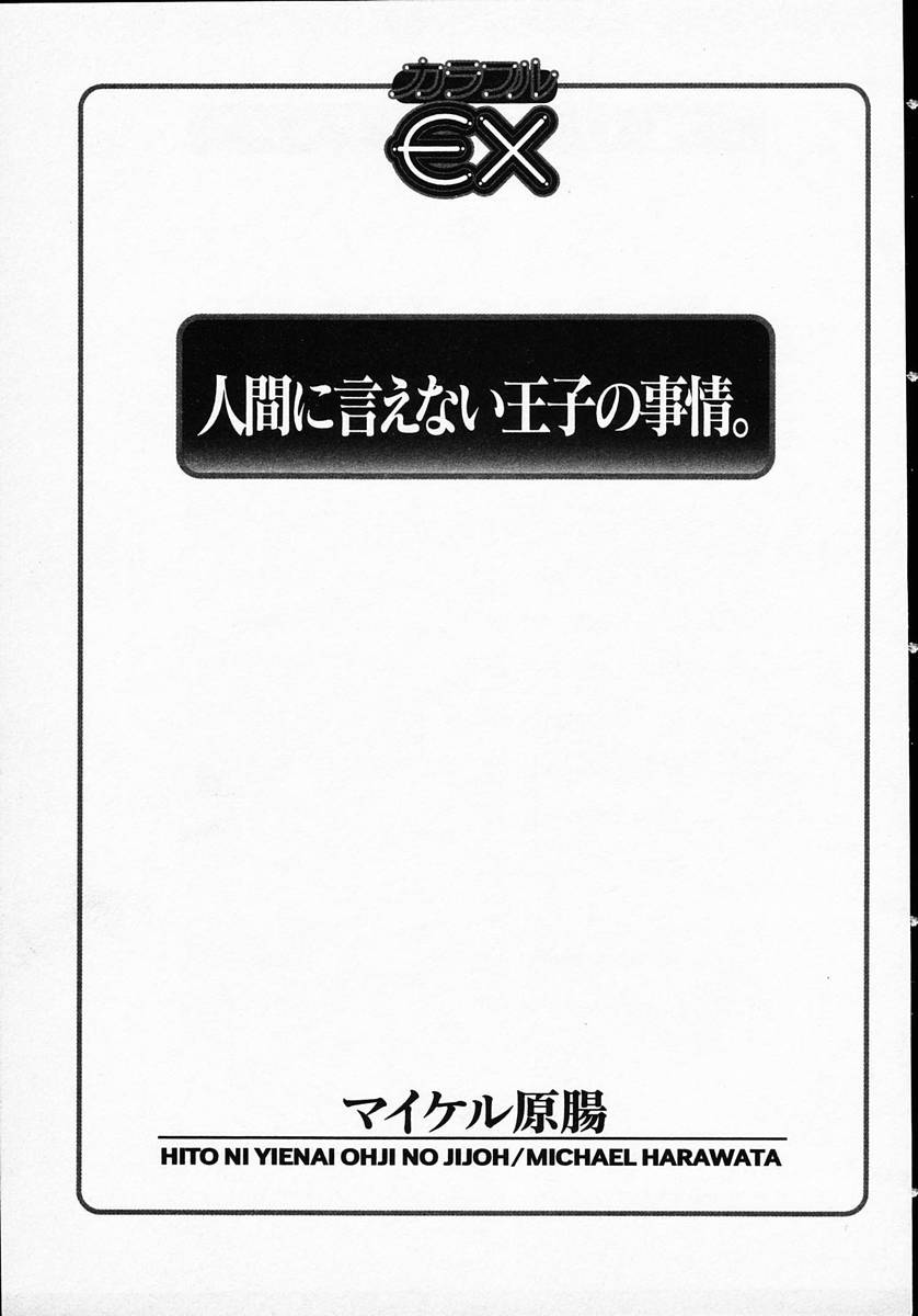 Hito ni Ienai Ohji no Jijo page 3 full