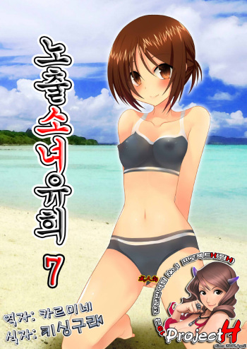 (C79) [valssu (Charu)] Roshutsu Shoujo Yuugi Shichi [Korean] cover