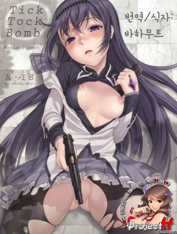 (COMIC1☆5) [Maniac Street (Sugaishi)] Tick Tock Bomb (Puella Magi Madoka Magica) [Korean] [Team H] cover