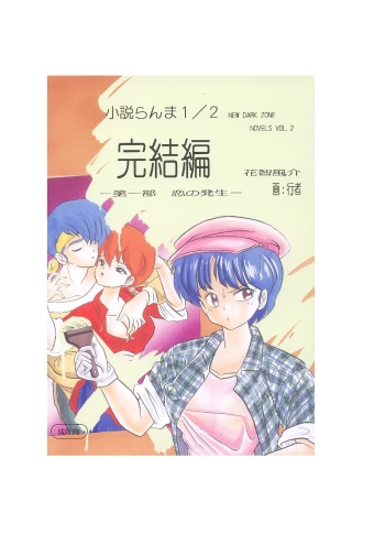 [Dark Zone (Hanachi Fuusuke, Gyouja)] Kanketsuhen - Daiichibu Koi no Hassei- (Ranma 1/2) cover