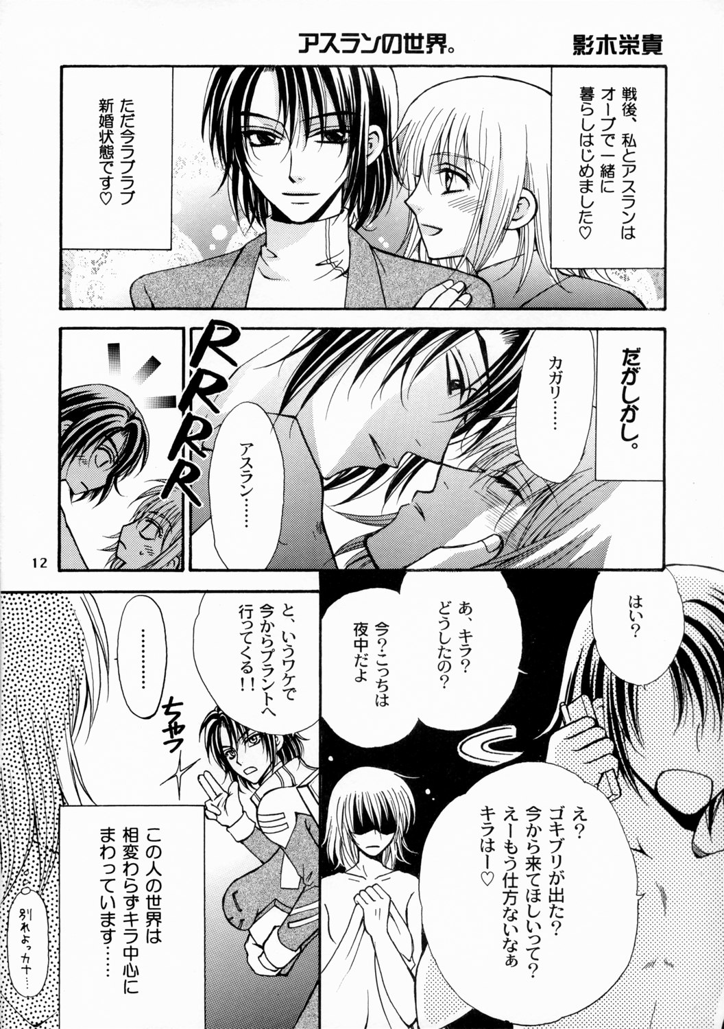 Gundam Seed DJ Boku no Chikyuu wo Mamotte page 12 full