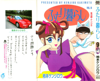 Kenjiro Kakimoto - Futari Kurashi 09 (Japanese) cover