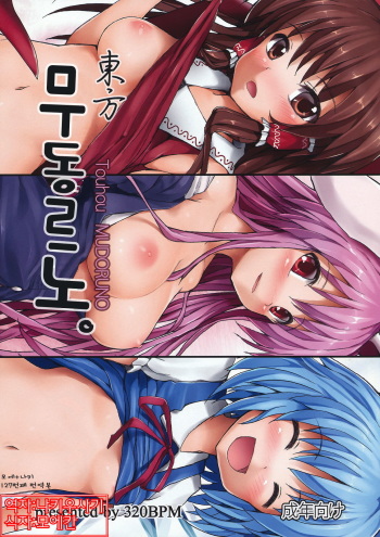 (C79) [320BPM (BLASTBEAT)] Mudoruno. | 무동르노. (Touhou Project) [Korean] [나키우사기] cover