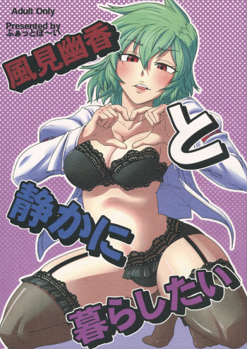 (C80) [Fatboy (Geneil)] Kazami Yuuka to Shizuka ni Kurashitai (Touhou Project) cover