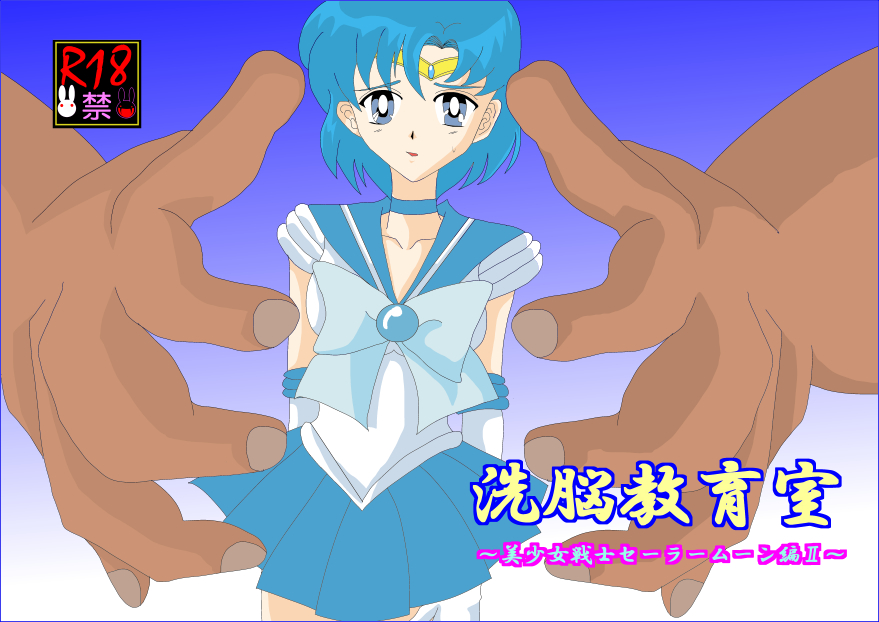Sennou Kyouikushitsu ~Bishoujo Senshi Sailor Moon Hen II~ page 1 full
