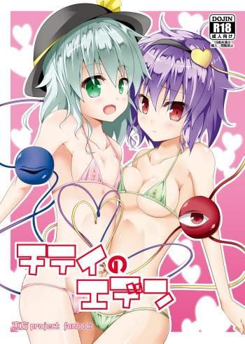 (C80) [Right away (Sakai Minato)] Chitei no Eden (Touhou Project) cover