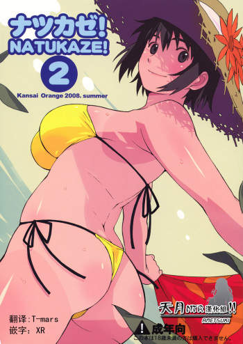 (C74) [Kansai Orange (Arai Kei)] Natsukaze! 2 (Yotsubato!) [French] cover