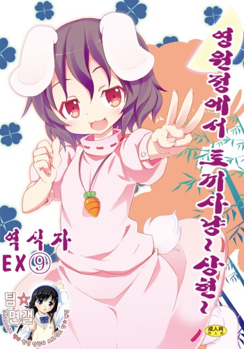 [Nounai Kanojo (Kishiri Toworu)] Eientei de Usagi Gari ~Jougen~ | 영원정에서 토끼 사냥 ~상현~ (Touhou Project) [Korean] [팀☆면갤] [Digital] cover