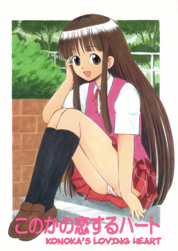 (C68) [Studio Wallaby (Deep Purple '72)] Konoka no Koisuru Heart | Konoka's Loving Heart (Mahou Sensei Negima!) [English] cover