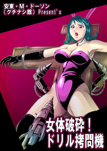 女体破砕!ドリル拷問機 cover