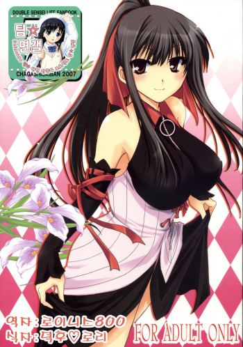 (C72) [CHAGASHI SAIBAN (Yamabuki Mook)] Aisai (Double Sensei Life) [Korean] cover