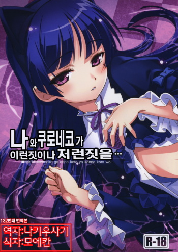 (C79) [ASTRO CREEP (Matsuryu)] Ore to Kuroneko ga Anna Koto ya Konna Koto wo… | 나 와 쿠로네코 가 이런짓이나 저런짓을 (Ore no Imouto ga Konna ni Kawaii Wake ga Nai) [Korean] [나키우사기] cover