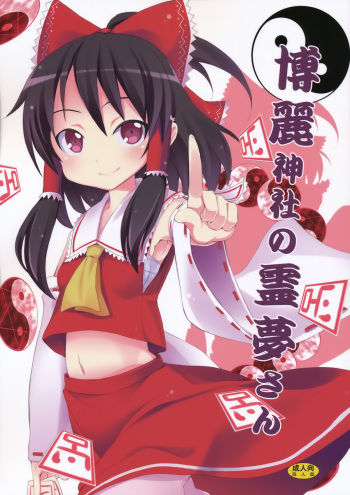 (C77) [Nounai Kanojo (Kishiri Toworu)] Hakurei Jinja no Reimu-san (Touhou Project) [Spanish] [Koi Subs] cover