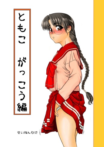 [Fresnel Lens (Kana)] Tomoko Gakkou Hen (To Heart) [Digital] cover