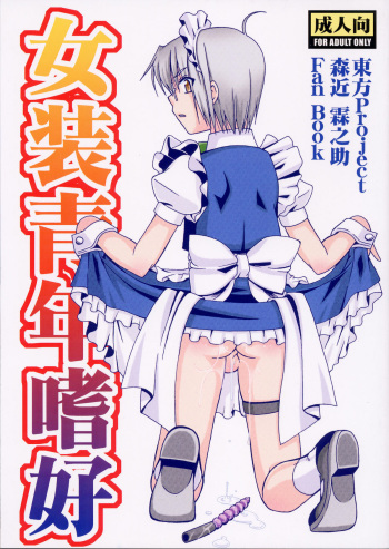 (C78) [Mariana Kaikou Kikaku (Mikami Hokuto)] Josou Seinen Shikou (Touhou Project) cover