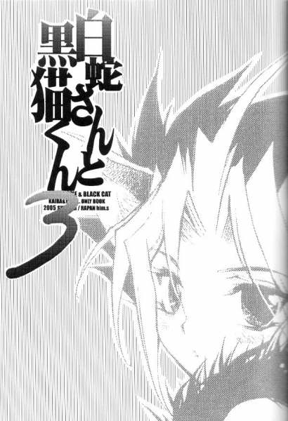 Shirohebisan to Kuronekokun 3 | White Snake & Black Cat 3 page 2 full