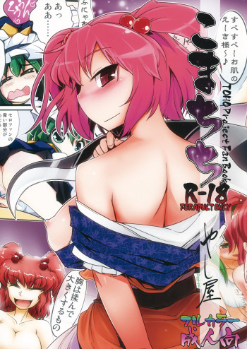 (Reitaisai 8) [Yashiya (YASSY)] Komachichi (Touhou Project) cover