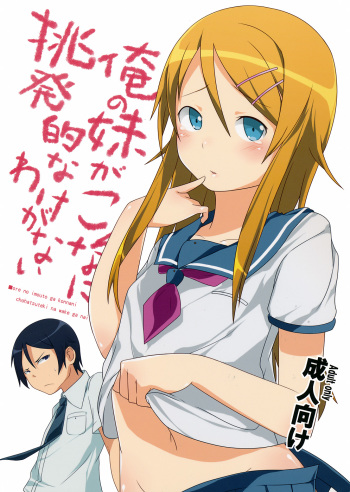[Neko no Shoushugen (Minamikunimusu)] Ore no Imouto ga Konnani Chouhatsuteki na Wakega nai (Ore no Imouto ga Konna ni Kawaii Wake ga Nai) (JP) cover