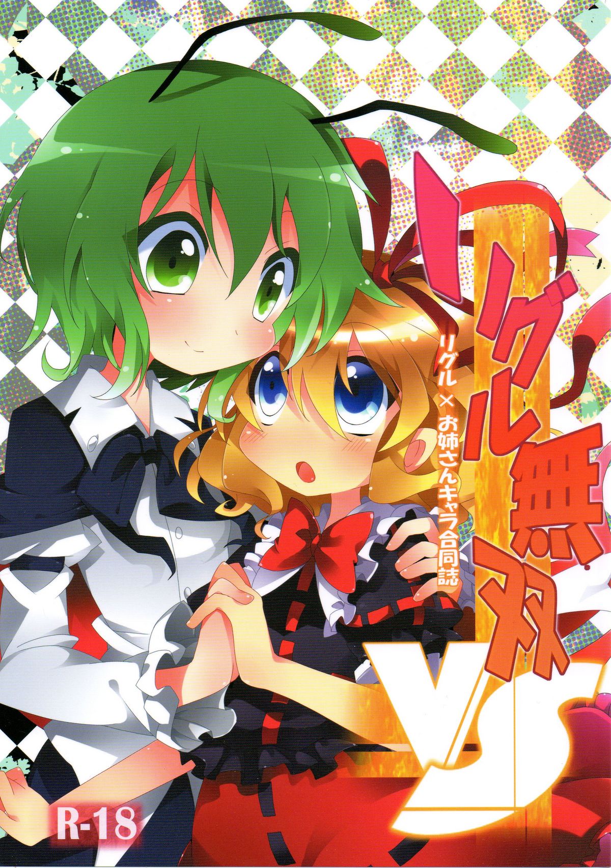 Wriggle Musou! page 1 full