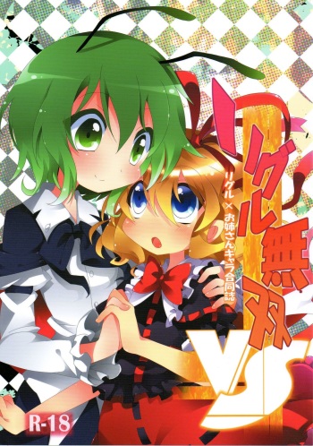 (C80) [Wriggle Souzeme Tomo no Kai (Buwa)] Wriggle Musou! (Touhou Project) cover