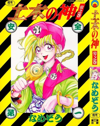 [Namezou] Doboku no Kami Rou no Maki cover