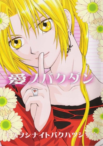 [CRISS-CROSS (Hashiba Yuka, Iketsuki Megumu)] Ai no Bakudan (Fullmetal Alchemist) cover