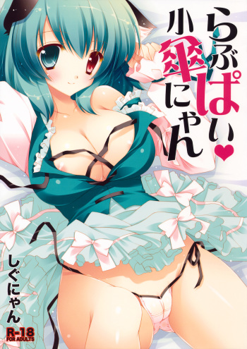 (Kouroumu 6) [Shigunyan] Lovepai Kokasanyan (Touhou Project) cover