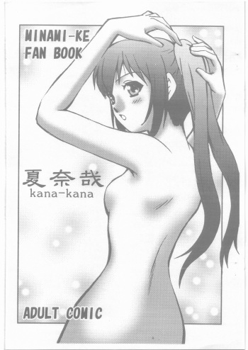 (COMIC1☆3) [Kyuu (Shooya Akira)] kana-kana (Minami-ke) cover