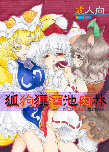 [Nata de coco Soda (Shimagarasu)] Kokkuri Shuchi Nikurin ~Yappa Momiji ha Souukedayone!~ (Touhou Project) [Digital] cover