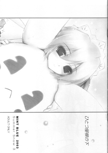 (CR33) [MINT BLUE (MOYURU/n)] Hitotsu Yane no Shita SummerSnow 3 (WithYou, Suigetsu) cover