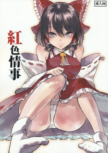 (C79) [Shironegiya (miya9)] Koushoku Jouji (Touhou Project) cover