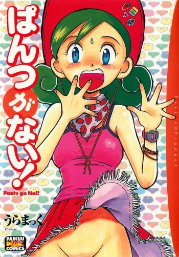 [Uramac] Pants ga Nai! cover
