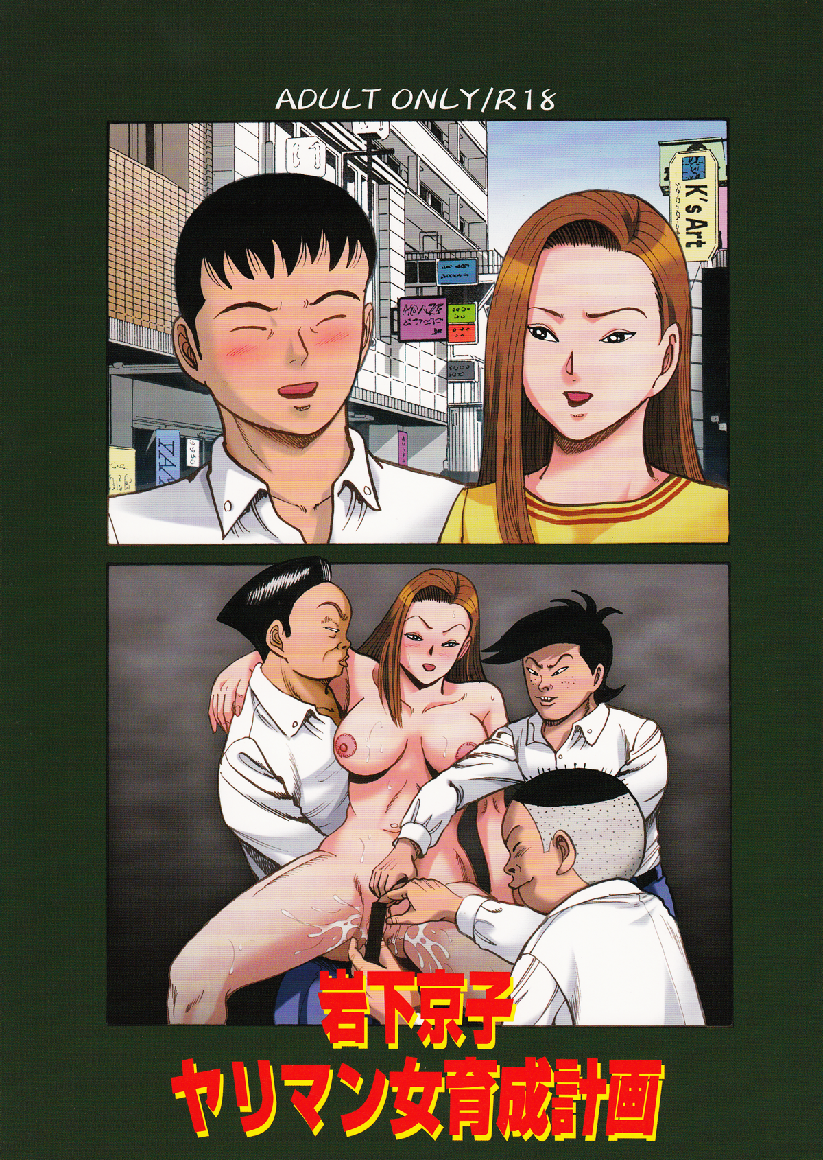 Iwashita Kyoko Yari-Man Onna Ikusei Keikaku page 1 full